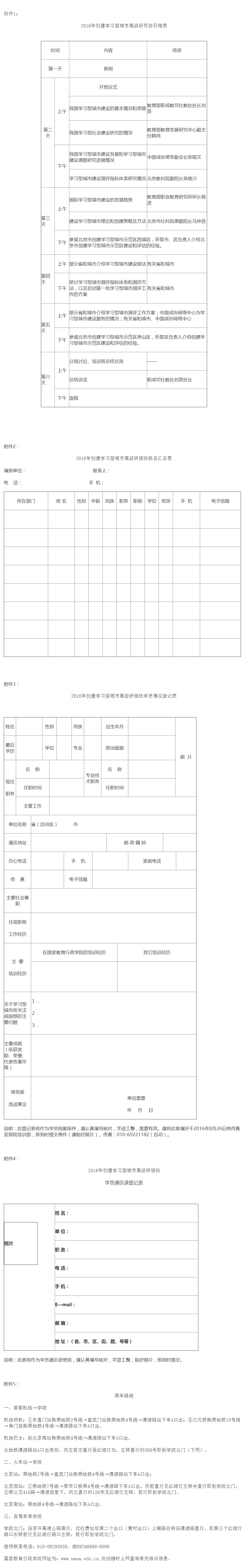 关于举办2016年创建学习型城市高级研究班的通知.jpg